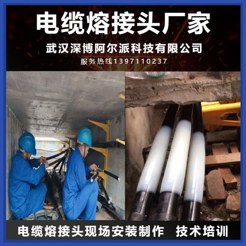 電纜熔接頭安裝制作 熱熔焊接技術現(xiàn)場指導