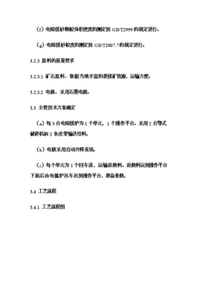 (終稿)年生產(chǎn)6萬噸電熔鎂生產(chǎn)線新增項目可行性立項申報論證報告.doc(最終版)